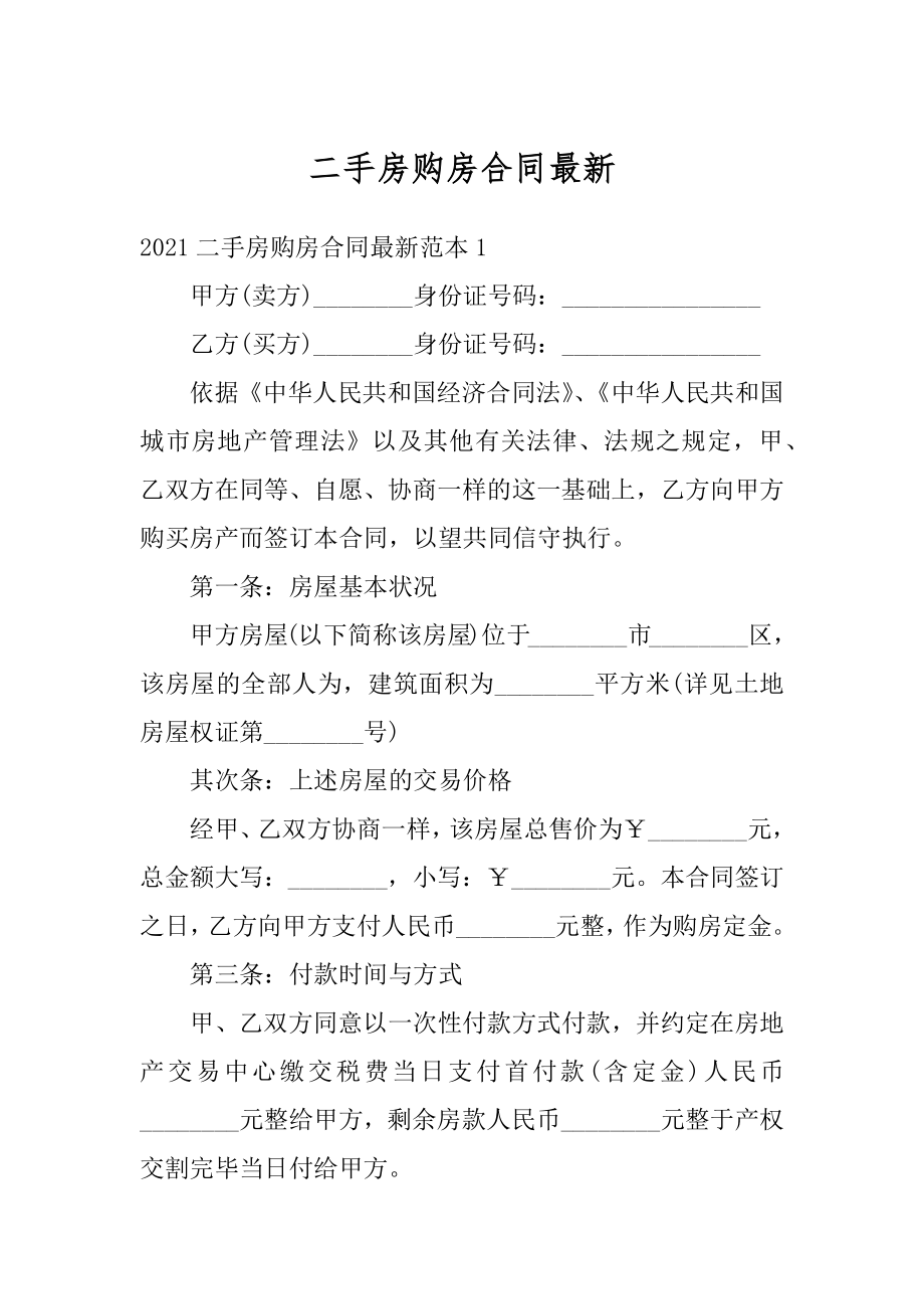 二手房购房合同最新优质.docx_第1页