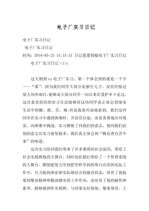 电子厂实习日记汇总.docx