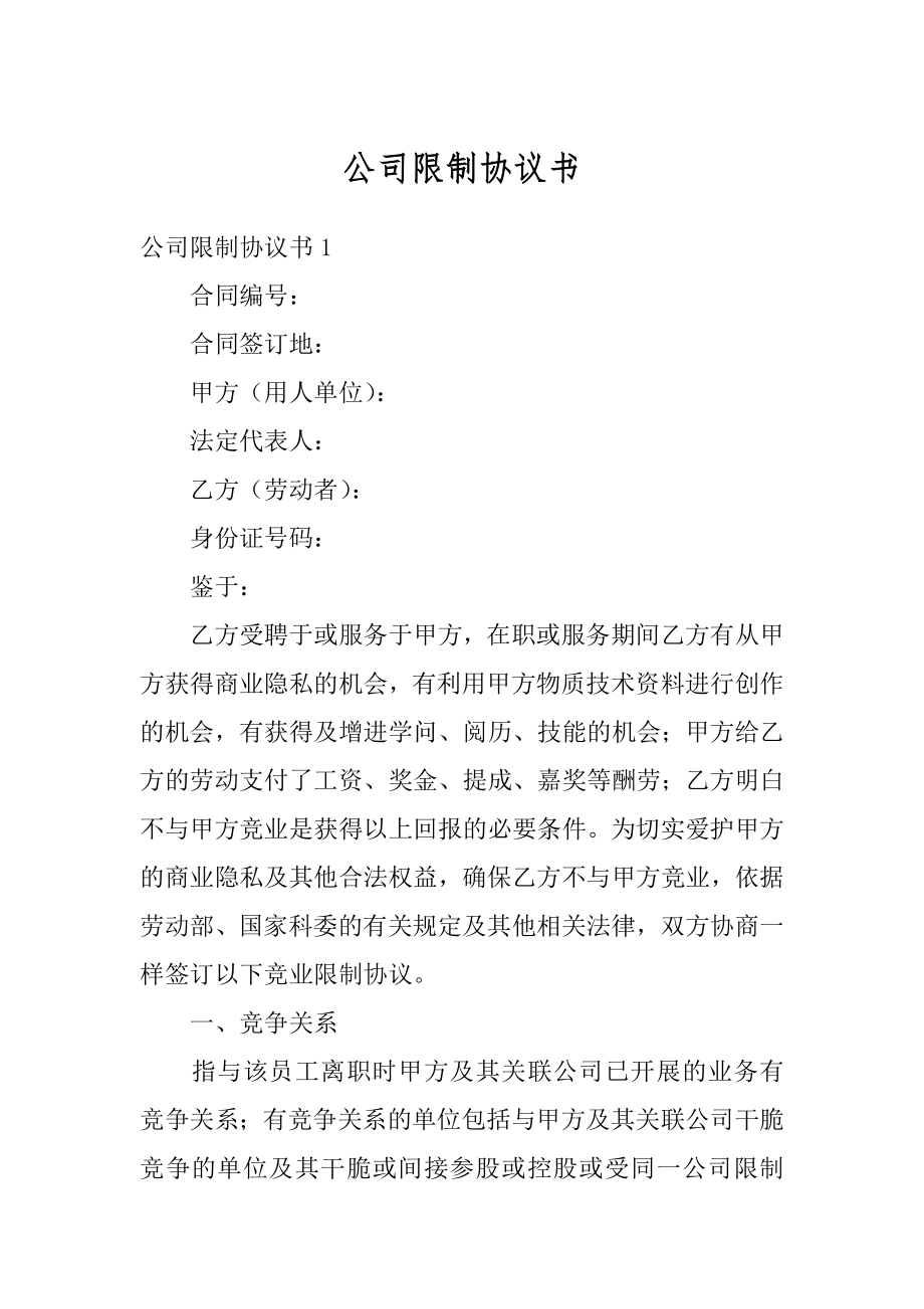 公司限制协议书汇编.docx_第1页