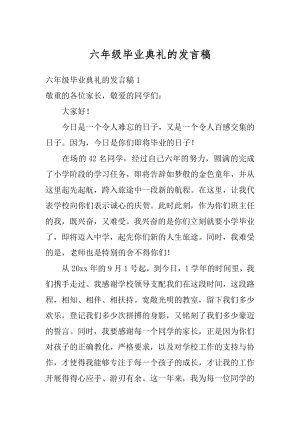 六年级毕业典礼的发言稿汇编.docx