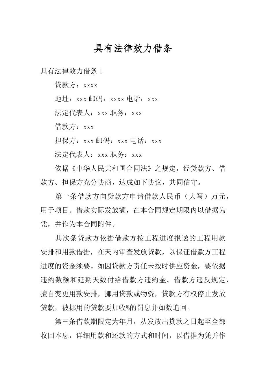 具有法律效力借条汇总.docx_第1页