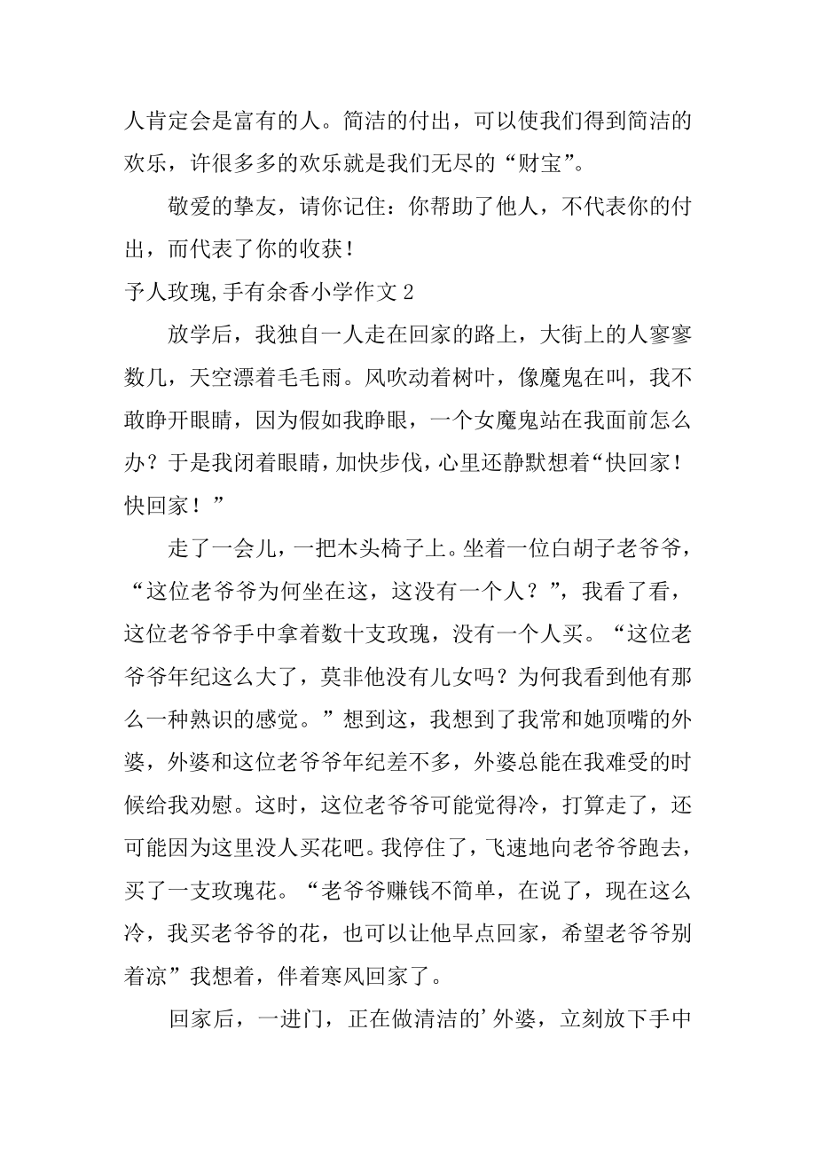 予人玫瑰,手有余香小学作文优质.docx_第2页