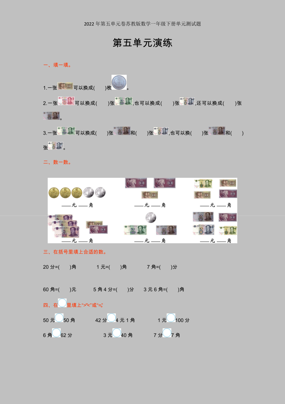 2022年第五单元卷苏教版数学一年级下册单元测试题.doc_第1页