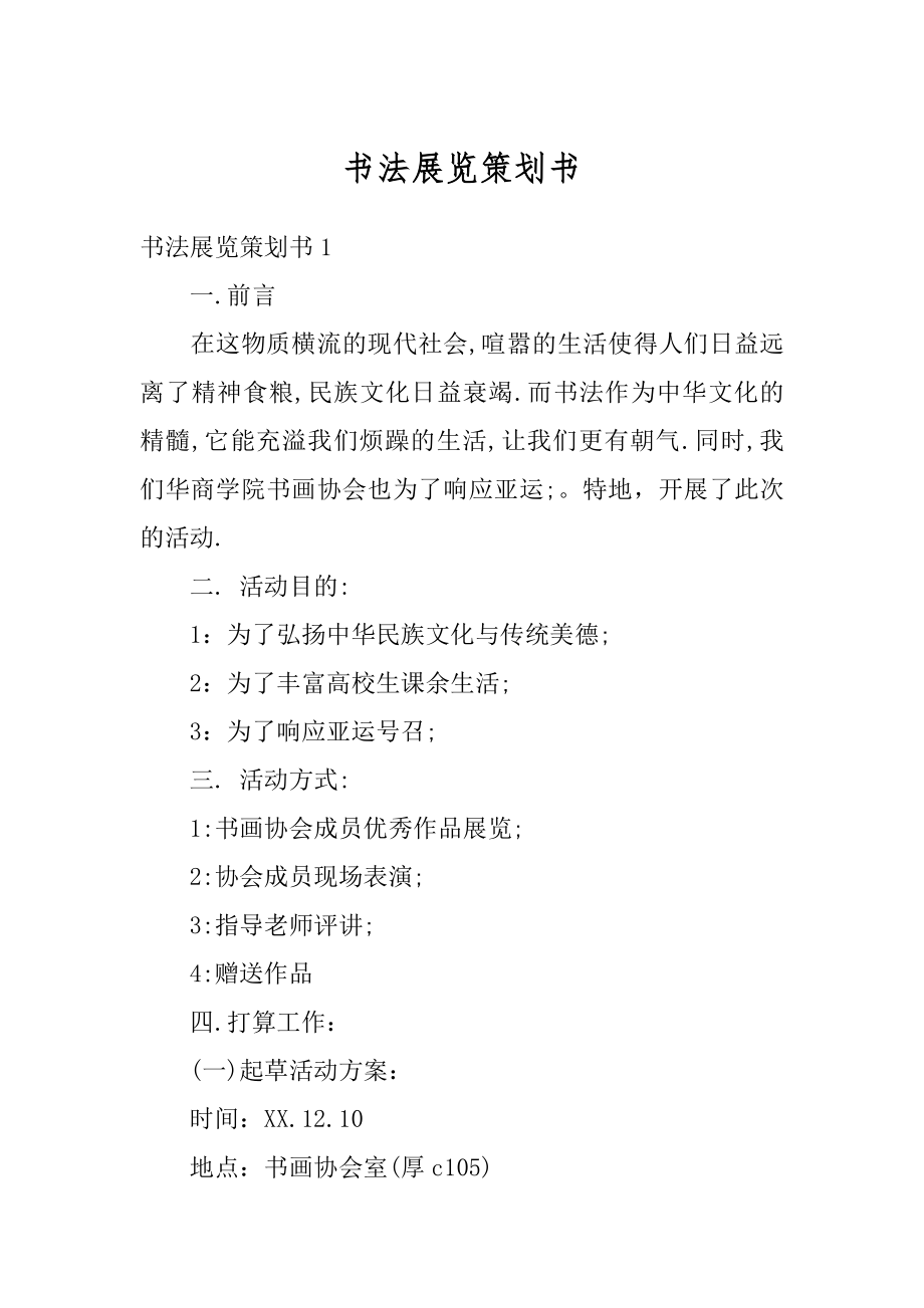 书法展览策划书精选.docx_第1页