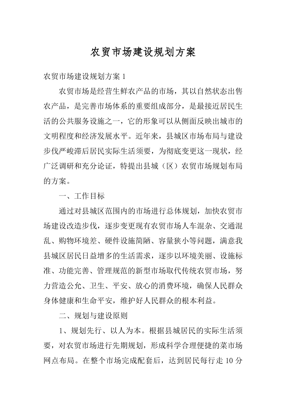 农贸市场建设规划方案精选.docx_第1页