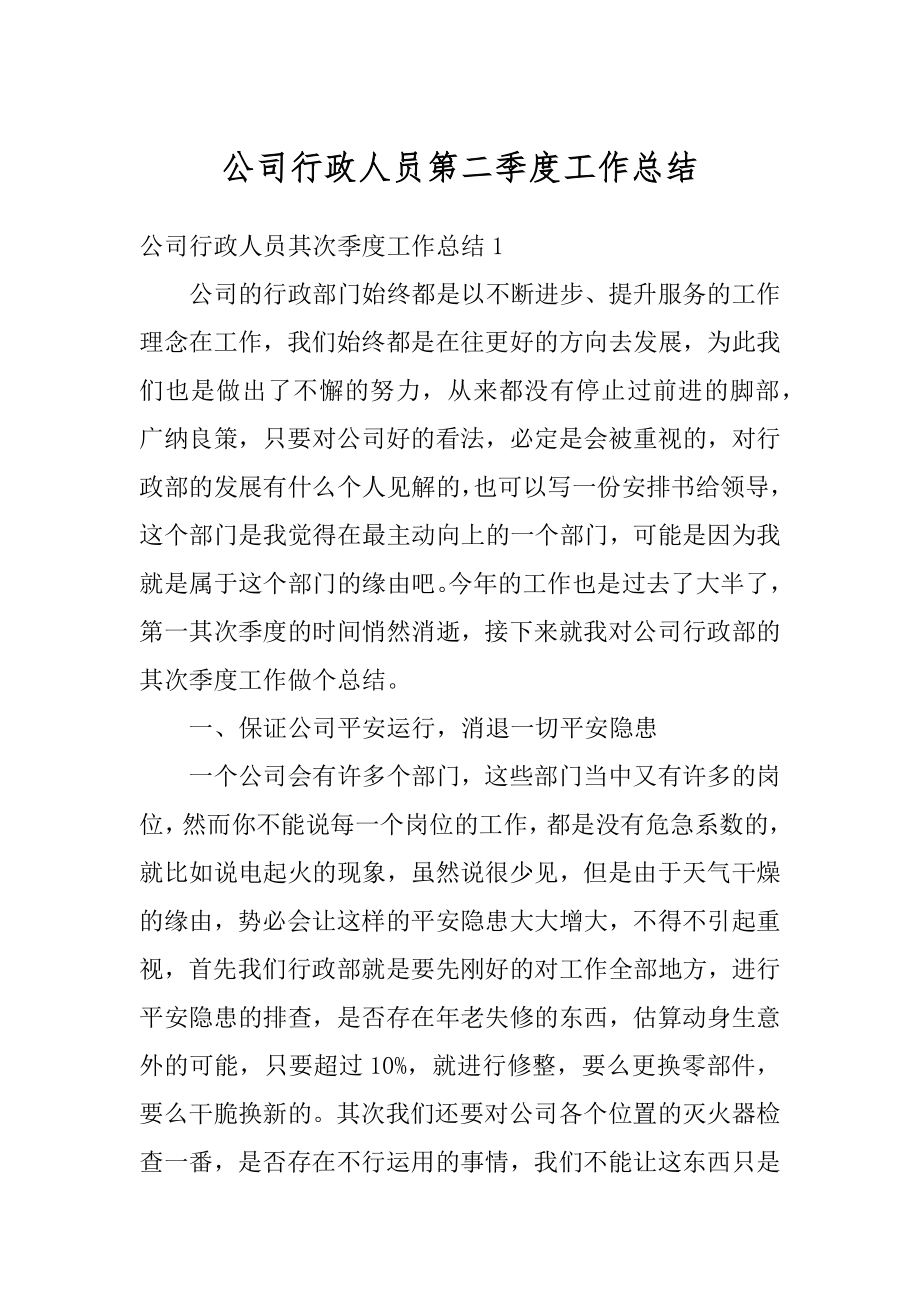 公司行政人员第二季度工作总结例文.docx_第1页