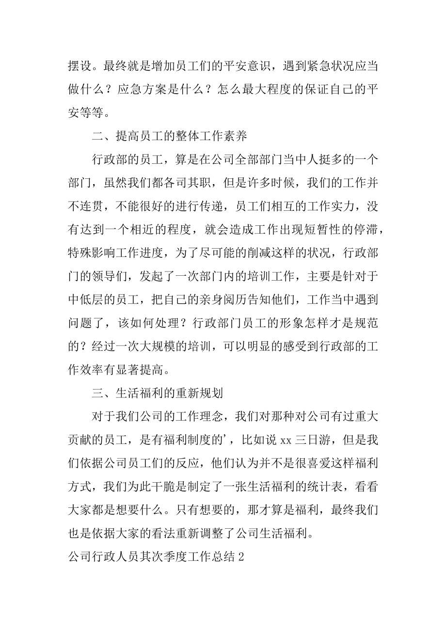 公司行政人员第二季度工作总结例文.docx_第2页