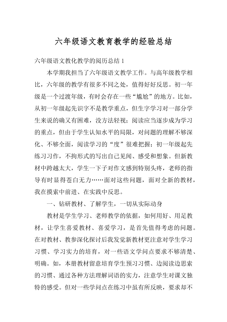 六年级语文教育教学的经验总结最新.docx_第1页