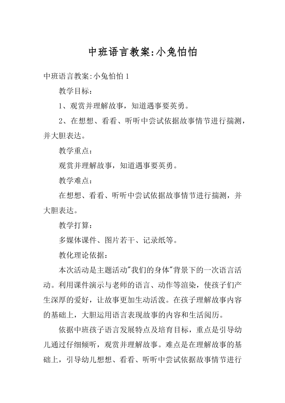 中班语言教案-小兔怕怕最新.docx_第1页