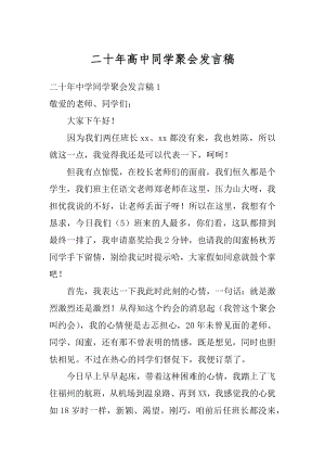 二十年高中同学聚会发言稿精品.docx