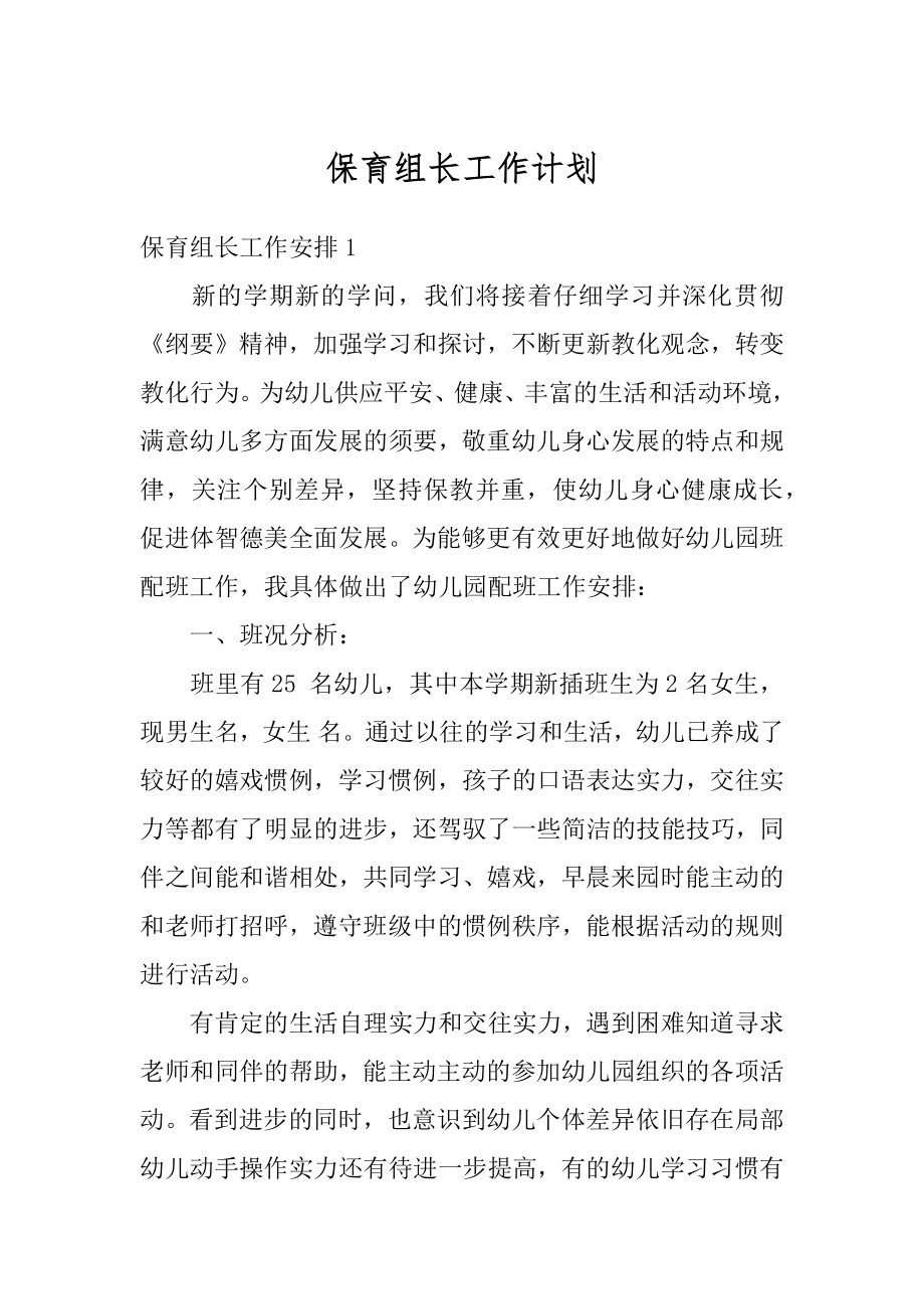 保育组长工作计划汇编.docx_第1页