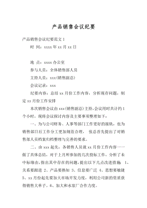 产品销售会议纪要汇编.docx