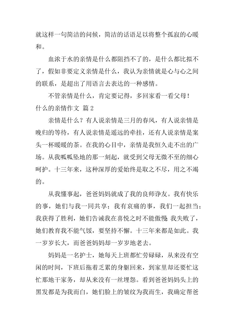 什么的亲情作文汇总.docx_第2页