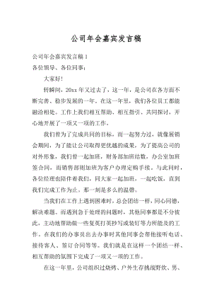 公司年会嘉宾发言稿精选.docx