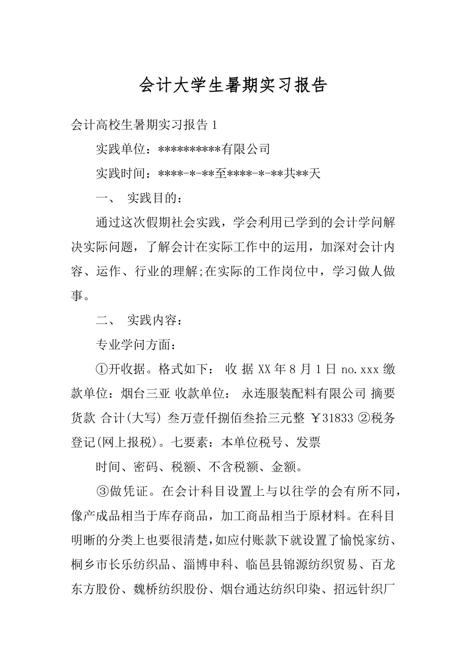 会计大学生暑期实习报告精编.docx_第1页