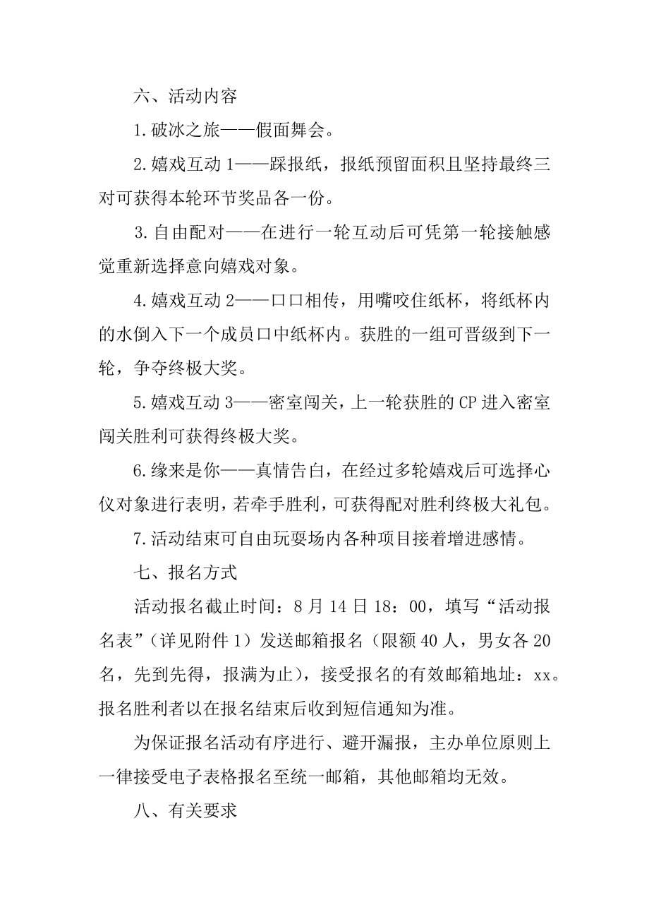 举办联谊活动策划方案例文.docx_第2页