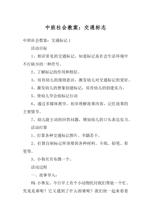 中班社会教案：交通标志精选.docx