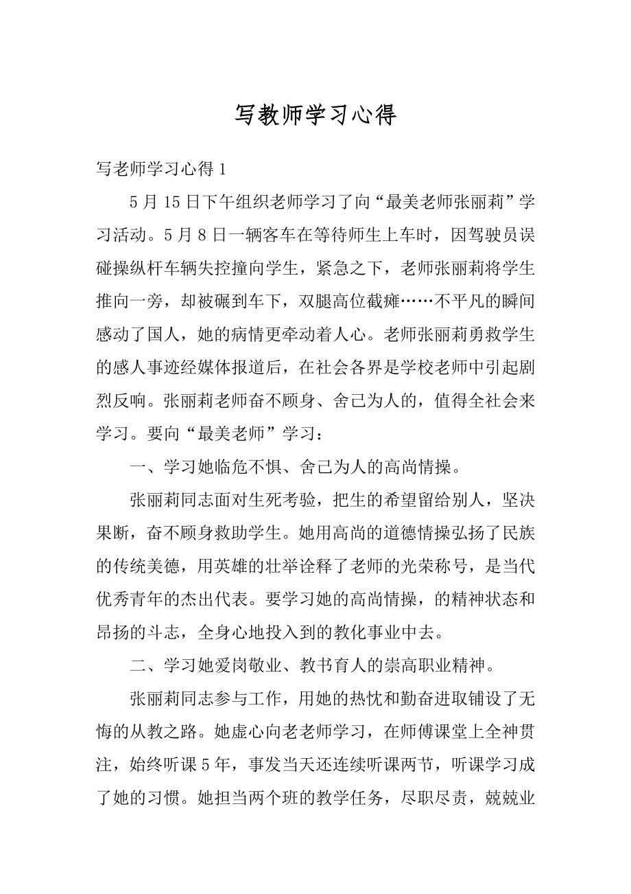 写教师学习心得精编.docx_第1页