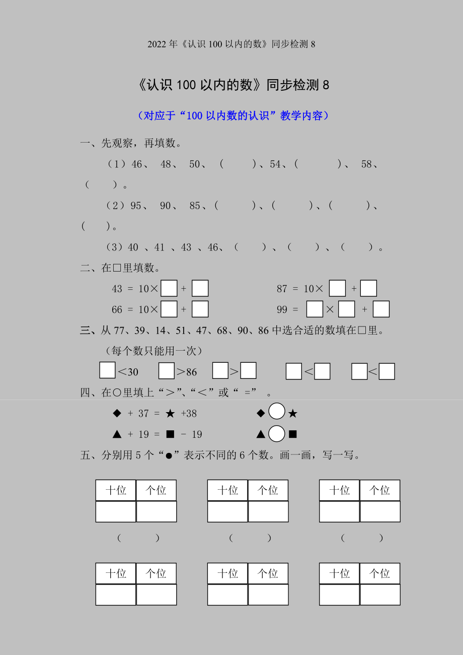 2022年《认识100以内的数》同步检测8.doc_第1页