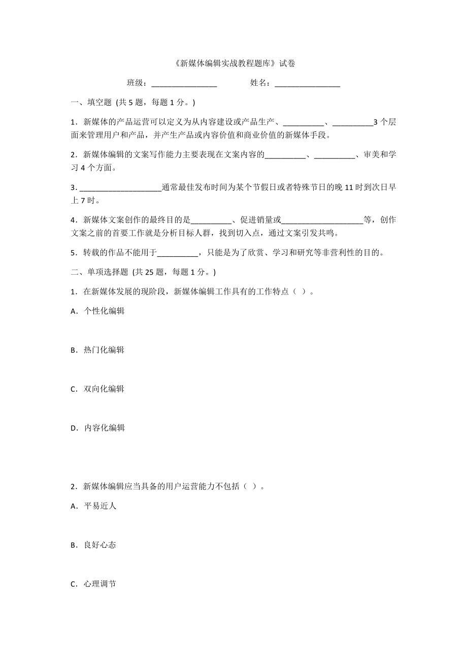 2022年新媒体编辑实战教程试卷带答案(高职)(题库).docx_第1页