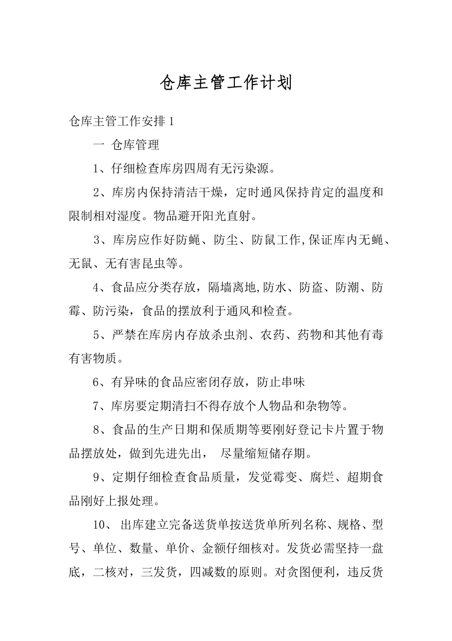 仓库主管工作计划最新.docx_第1页