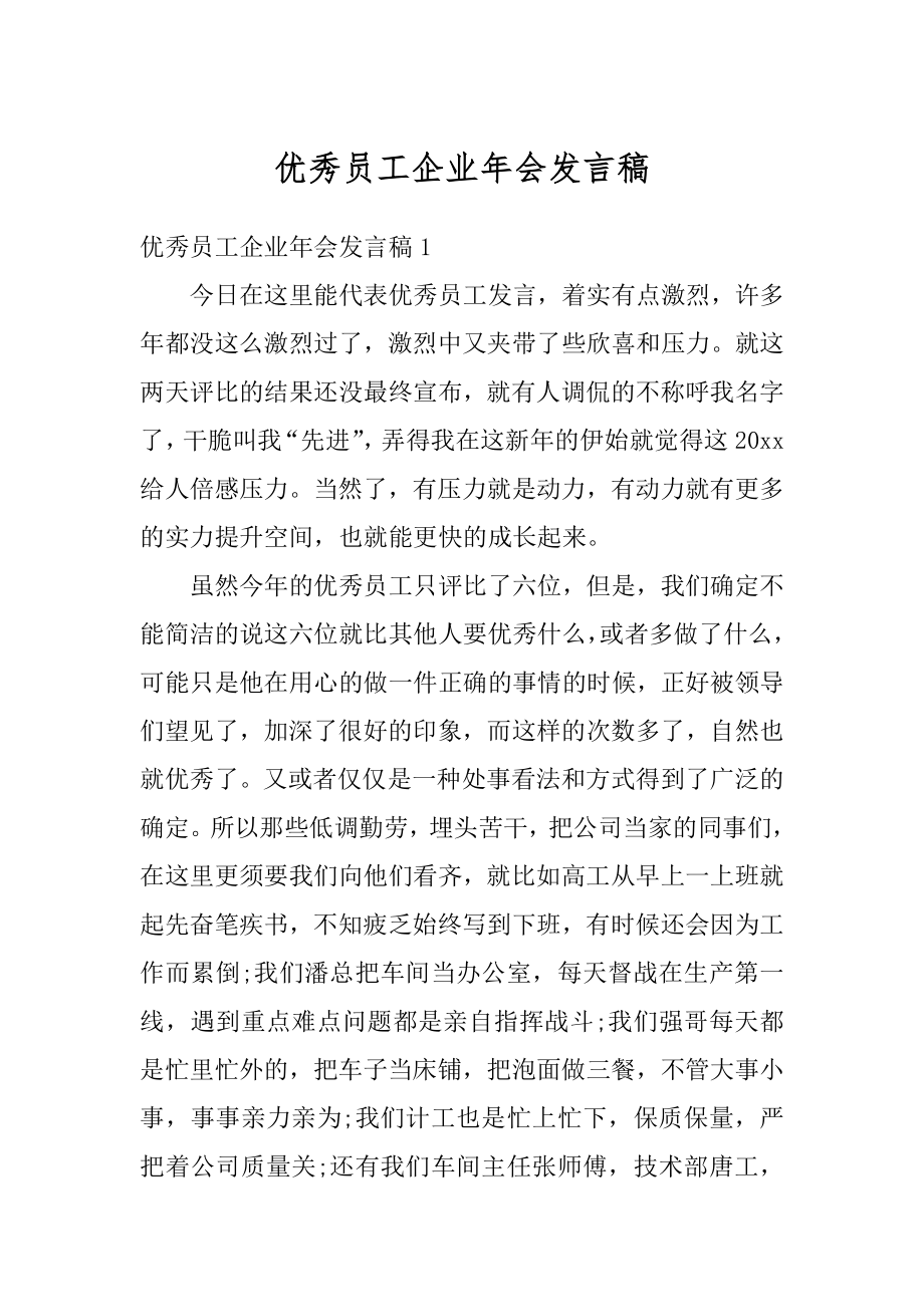 优秀员工企业年会发言稿范文.docx_第1页