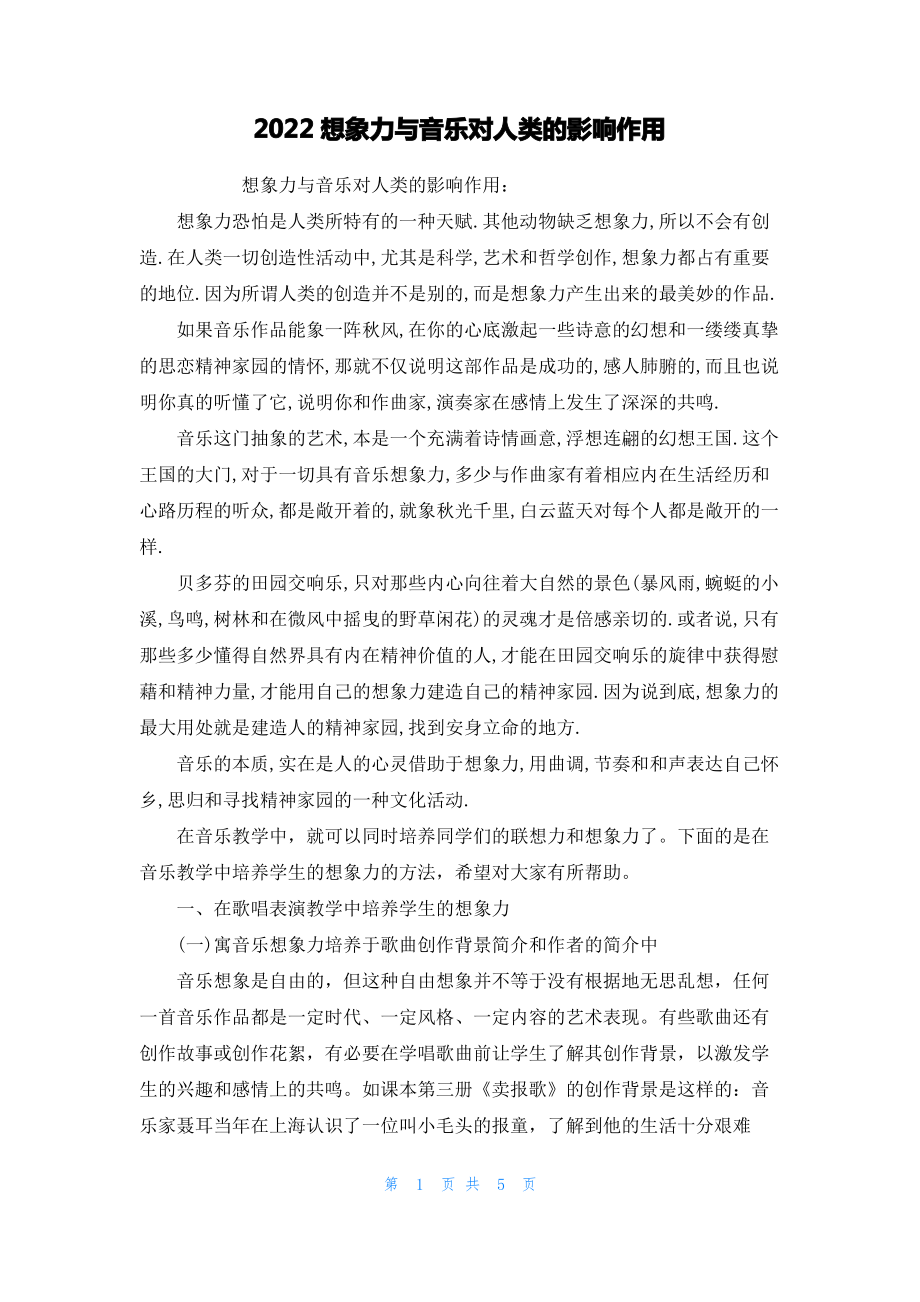 2022想象力与音乐对人类的影响作用.pdf_第1页