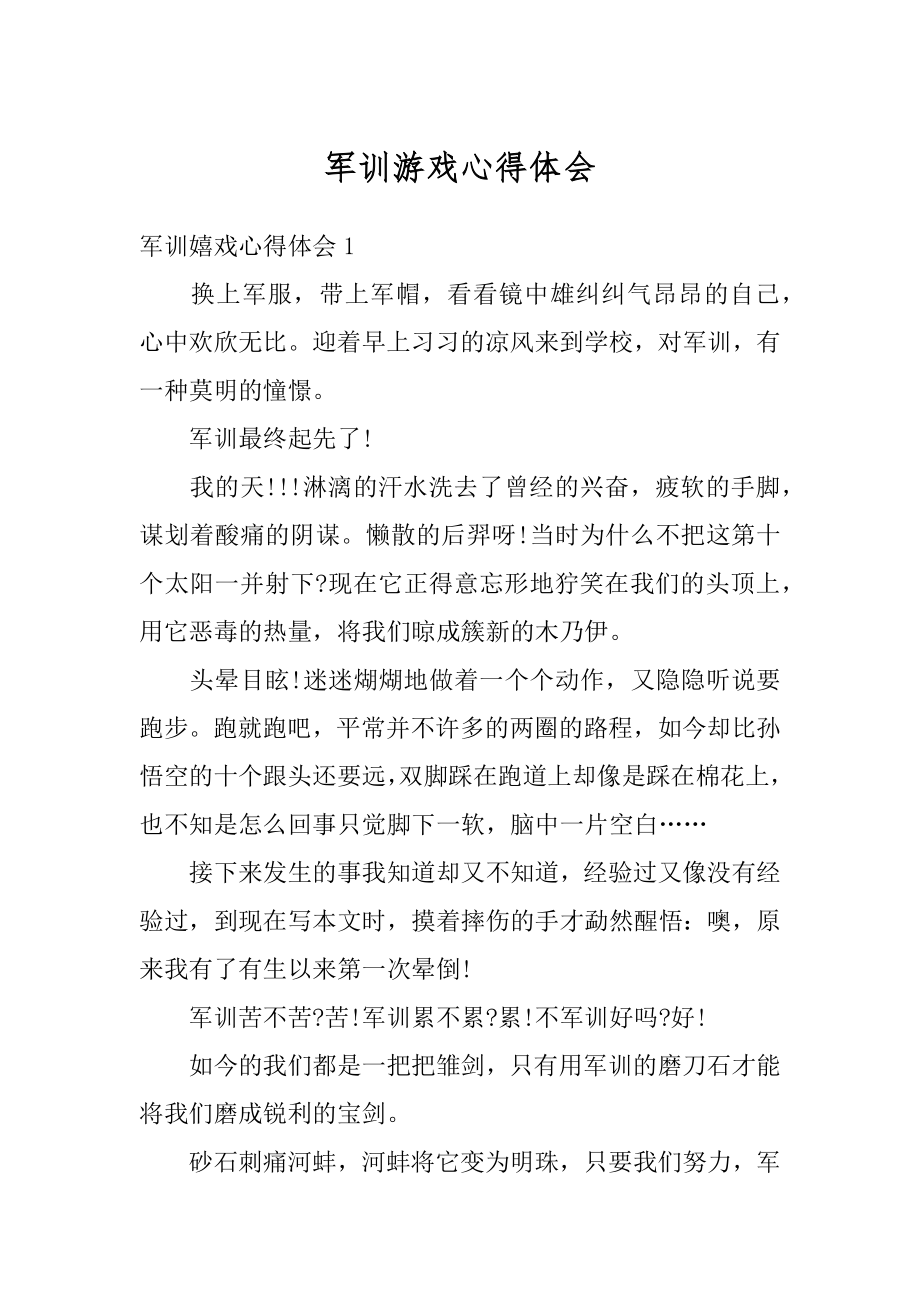 军训游戏心得体会最新.docx_第1页