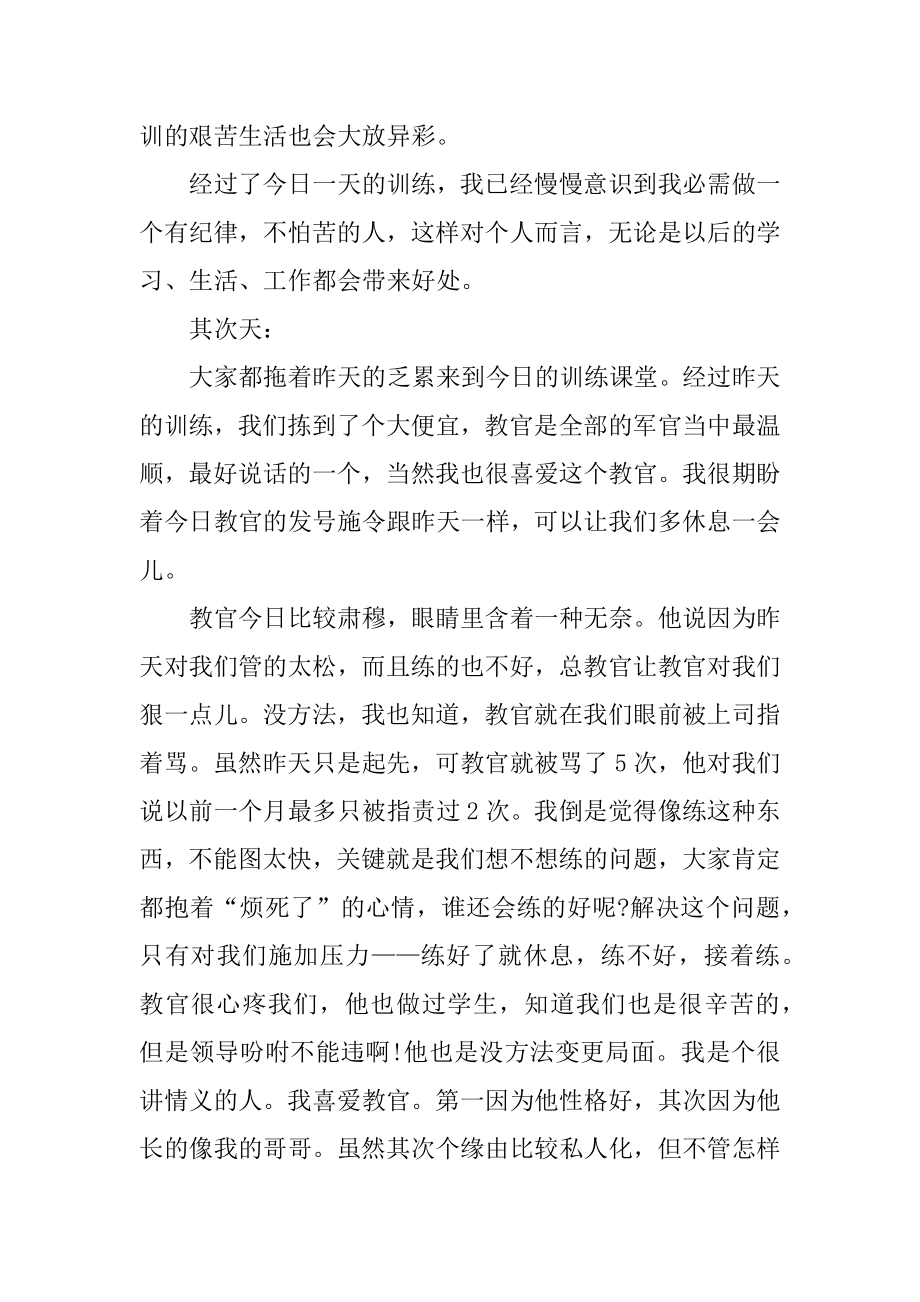 军训游戏心得体会最新.docx_第2页