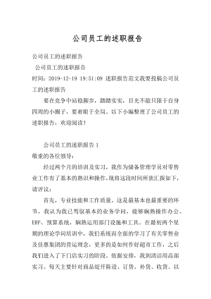 公司员工的述职报告汇编.docx