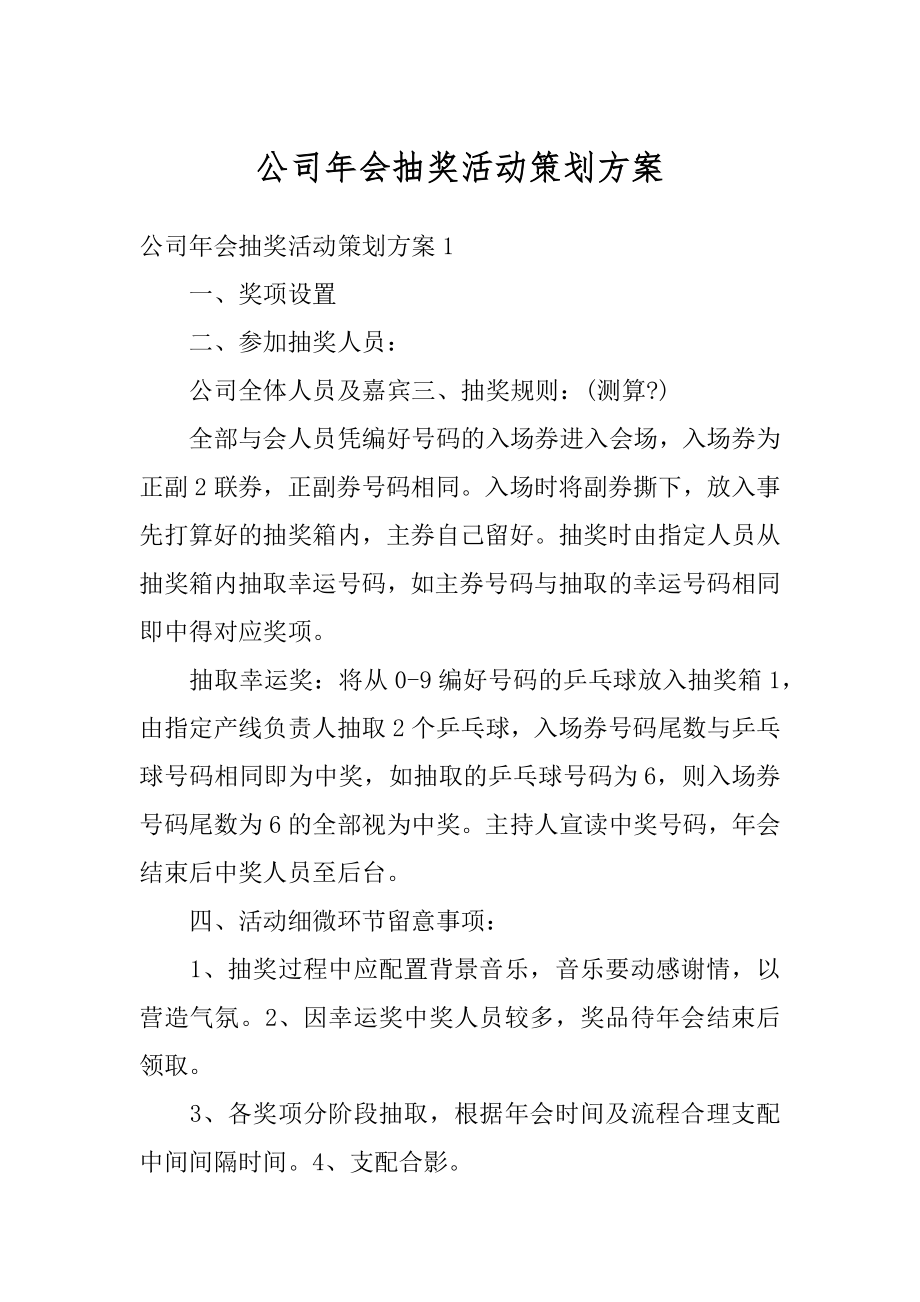 公司年会抽奖活动策划方案精编.docx_第1页