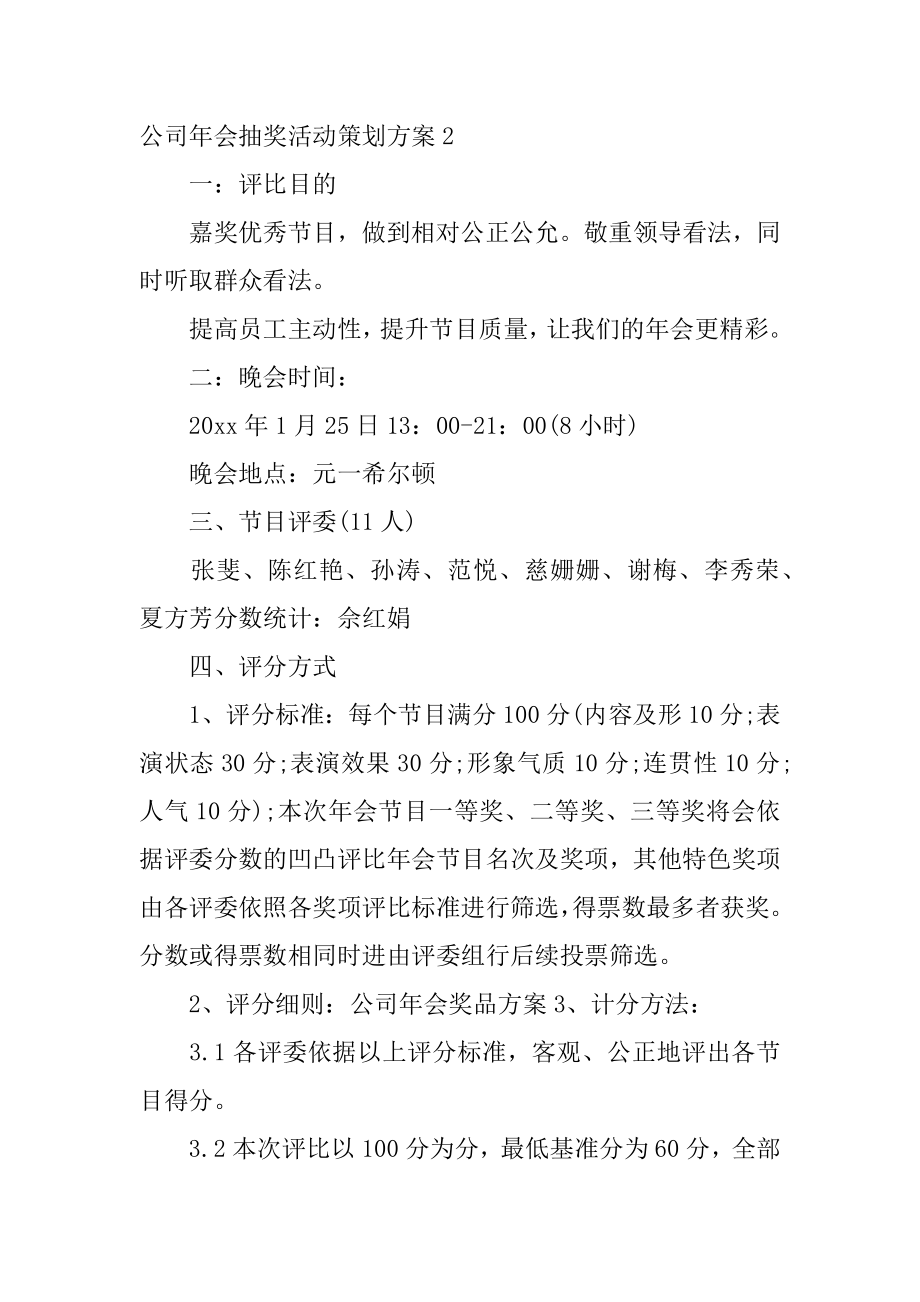 公司年会抽奖活动策划方案精编.docx_第2页