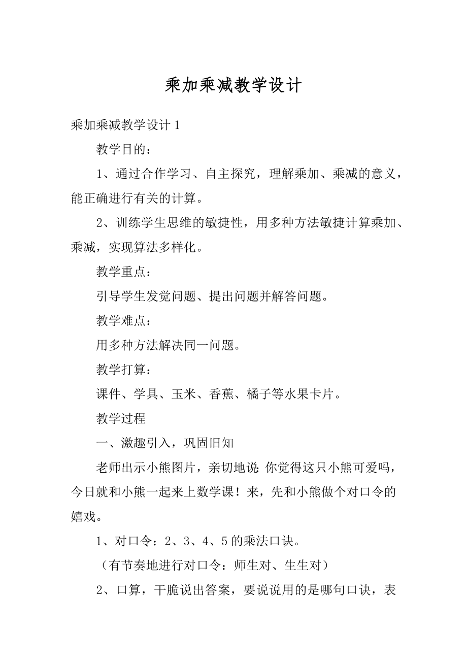 乘加乘减教学设计范本.docx_第1页