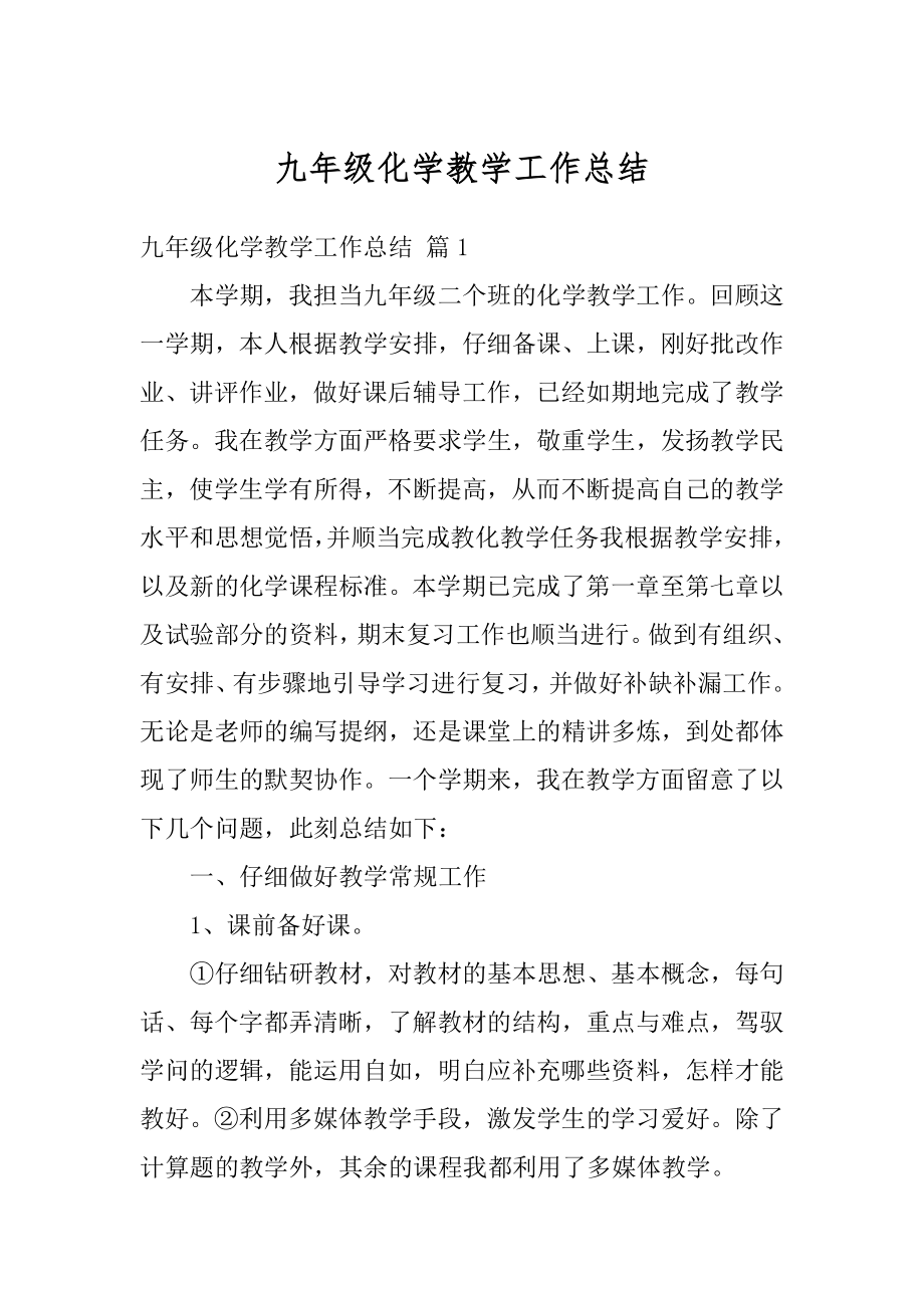 九年级化学教学工作总结汇总.docx_第1页