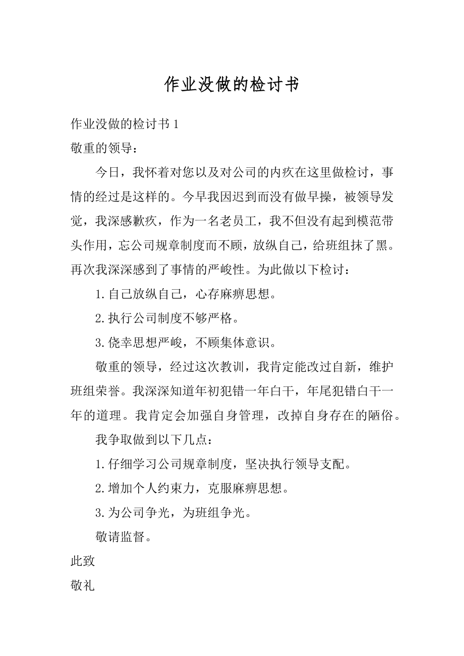 作业没做的检讨书范例.docx_第1页