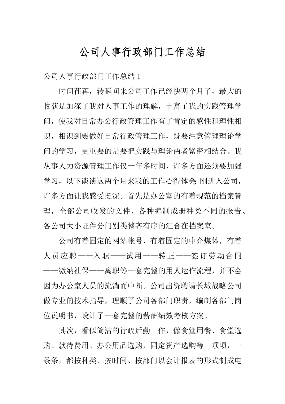 公司人事行政部门工作总结精编.docx_第1页