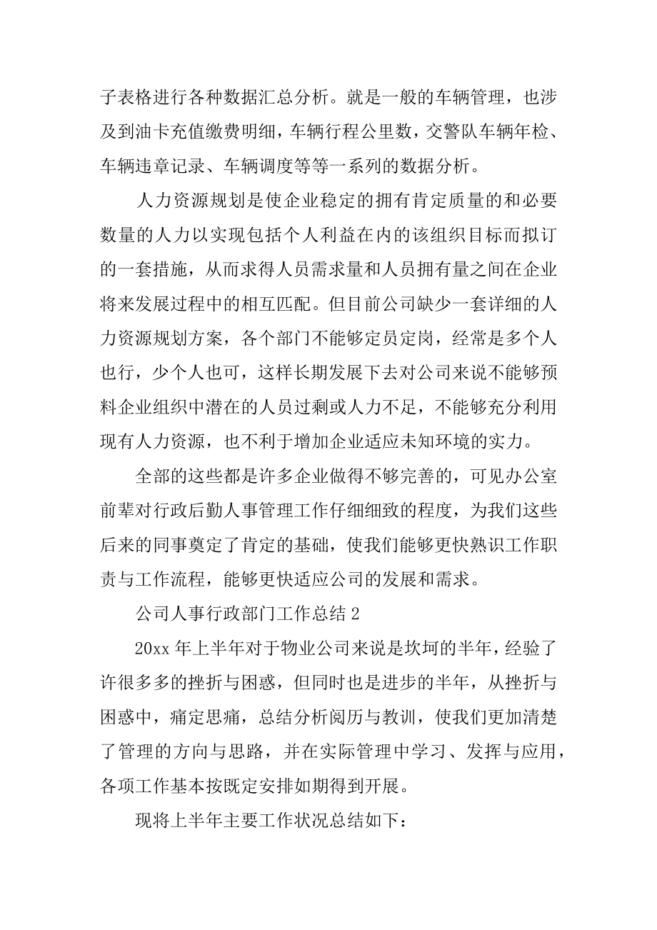 公司人事行政部门工作总结精编.docx_第2页