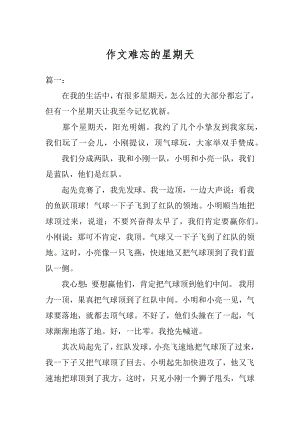 作文难忘的星期天精选.docx