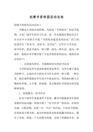 创建书香校园活动总结范本.docx