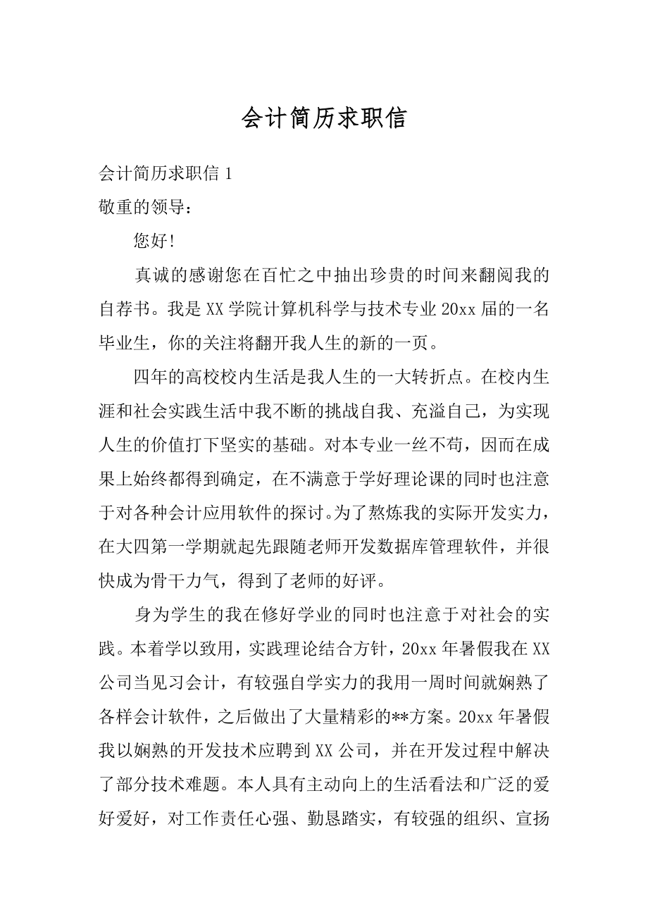 会计简历求职信汇编.docx_第1页