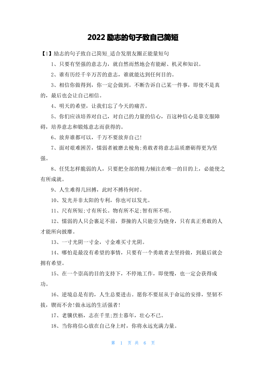 2022励志的句子致自己简短.pdf_第1页