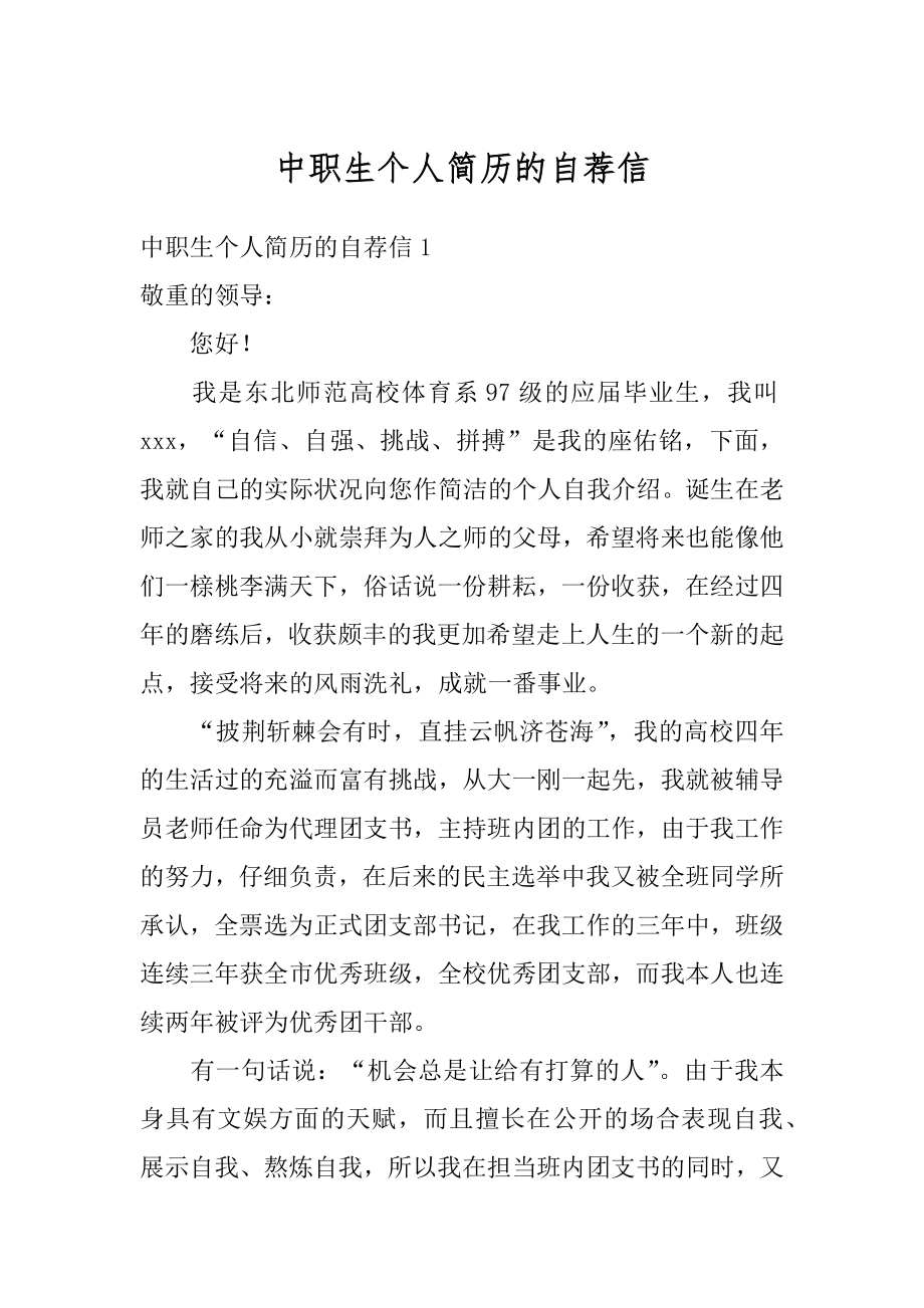 中职生个人简历的自荐信汇编.docx_第1页