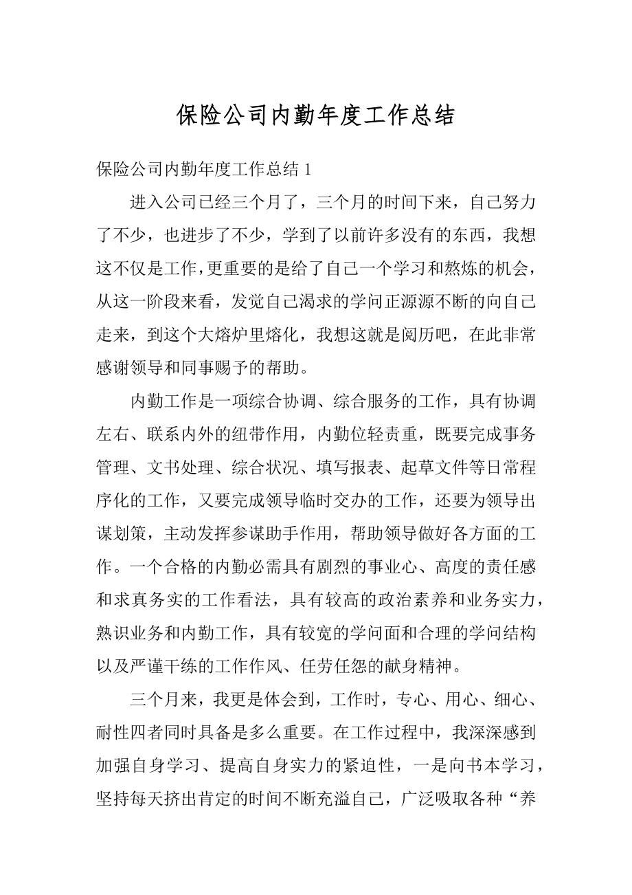 保险公司内勤年度工作总结最新.docx_第1页