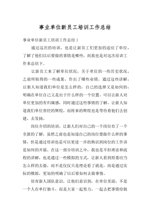 事业单位新员工培训工作总结例文.docx