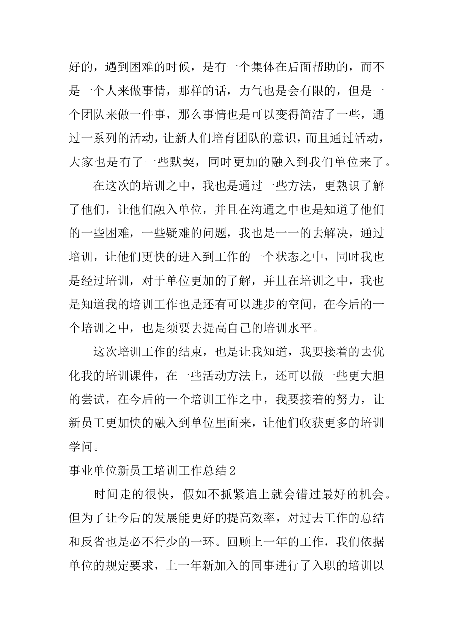 事业单位新员工培训工作总结例文.docx_第2页