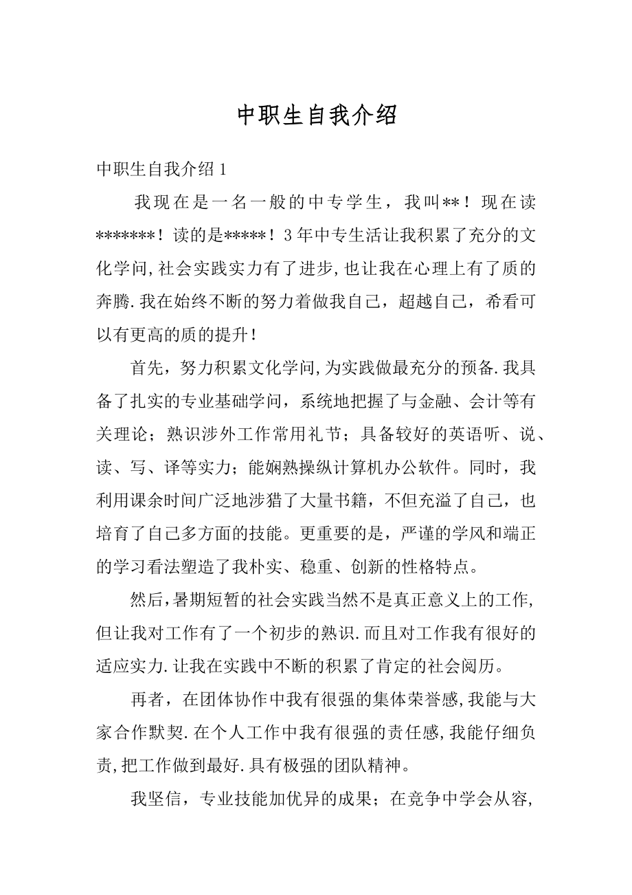 中职生自我介绍汇编.docx_第1页