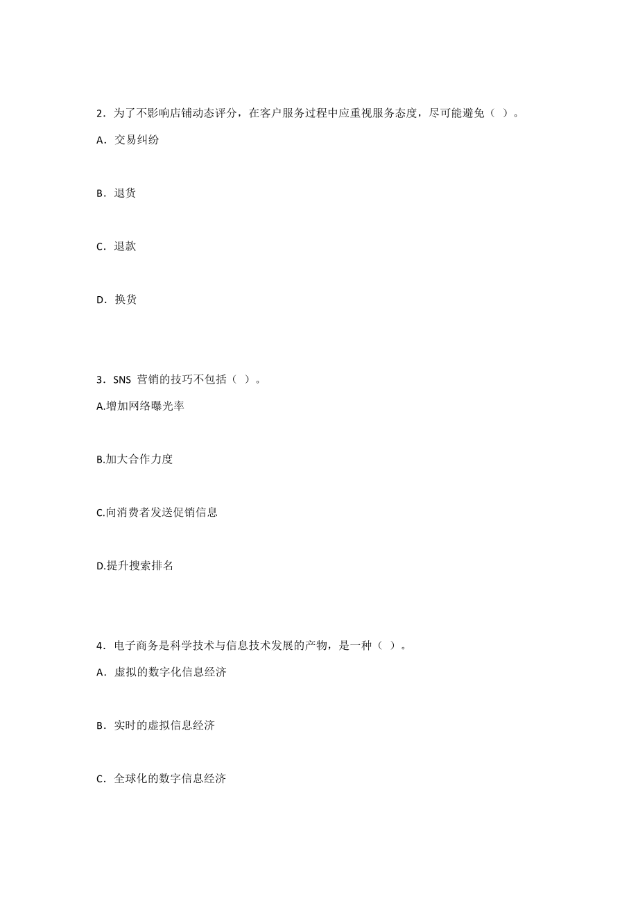 2022年电子商务运营与管理综合测试题及答案(题库).docx_第2页