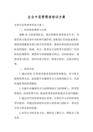 企业中层管理者培训方案汇编.docx