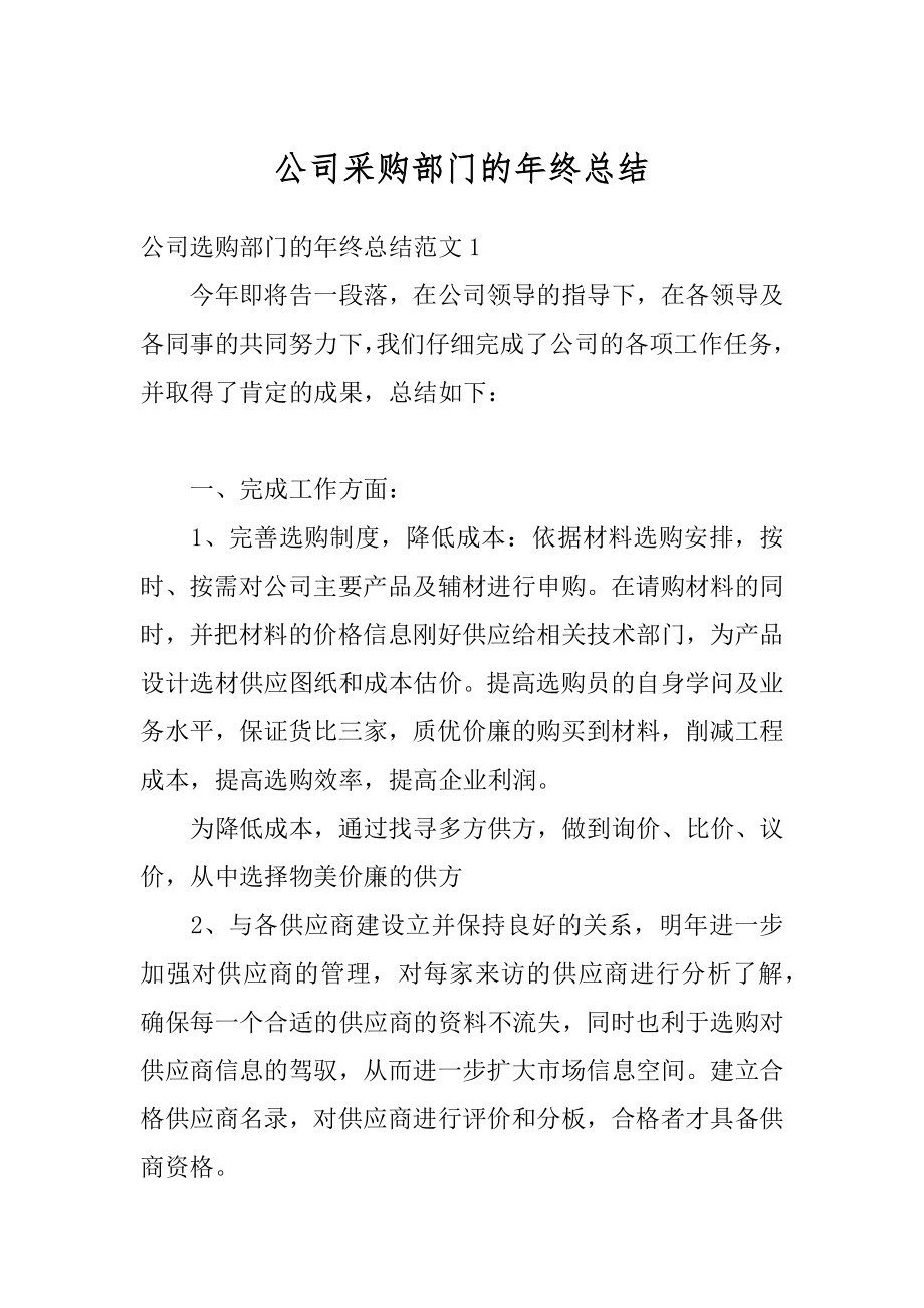 公司采购部门的年终总结优质.docx_第1页