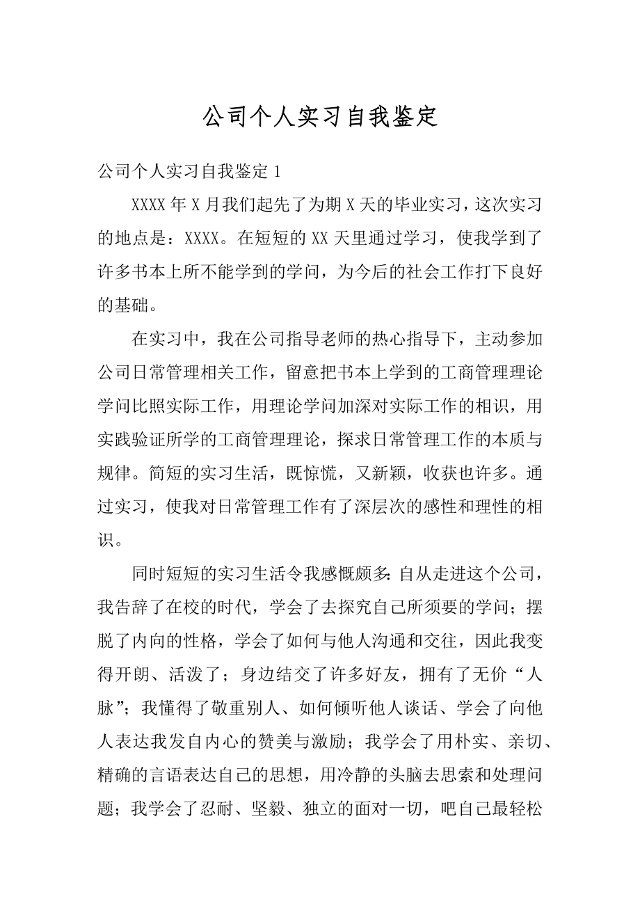 公司个人实习自我鉴定范例.docx_第1页